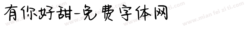 有你好甜字体转换