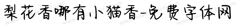 梨花香哪有小猫香字体转换
