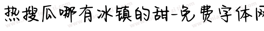 热搜瓜哪有冰镇的甜字体转换