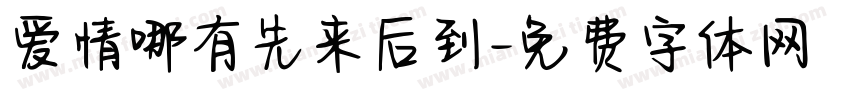 爱情哪有先来后到字体转换