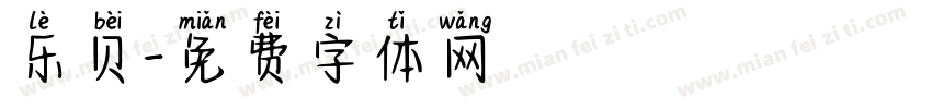 乐贝字体转换