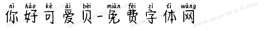你好可爱贝字体转换