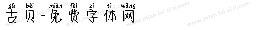 古贝字体转换
