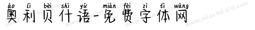 奥利贝什语字体转换