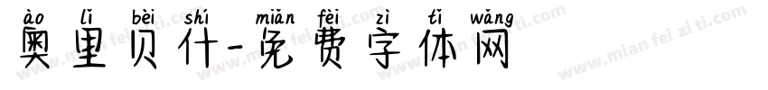 奥里贝什字体转换