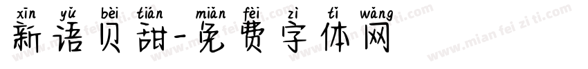 新语贝甜字体转换