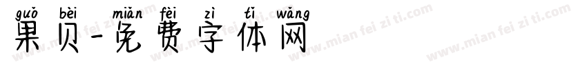 果贝字体转换