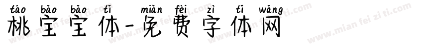 桃宝宝体字体转换