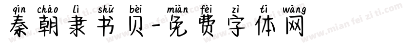 秦朝隶书贝字体转换
