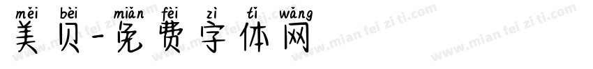 美贝字体转换
