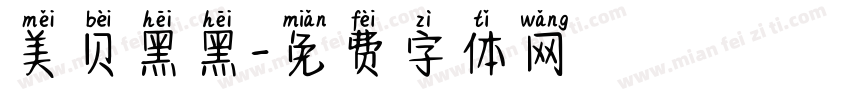 美贝黑黑字体转换