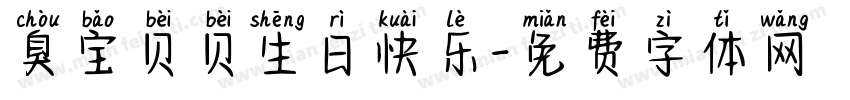 臭宝贝贝生日快乐字体转换