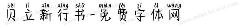 贝立新行书字体转换