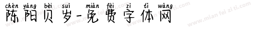 陈阳贝岁字体转换