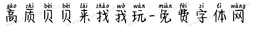 高质贝贝来找我玩字体转换