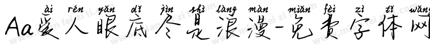 Aa爱人眼底尽是浪漫字体转换