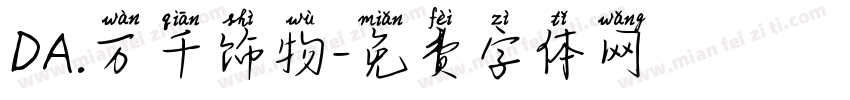 DA.万千饰物字体转换
