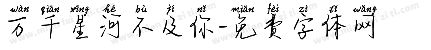 万千星河不及你字体转换
