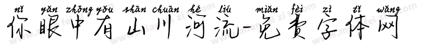 你眼中有山川河流字体转换