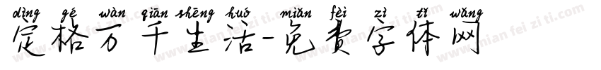定格万千生活字体转换
