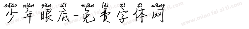 少年眼底字体转换