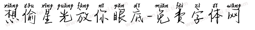 想偷星光放你眼底字体转换