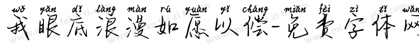 我眼底浪漫如愿以偿字体转换