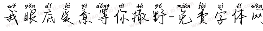 我眼底爱意等你撒野字体转换