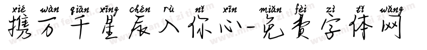 携万千星辰入你心字体转换