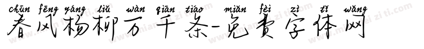 春风杨柳万千条字体转换