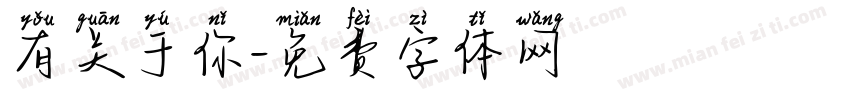 有关于你字体转换