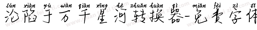 沦陷于万千星河转换器字体转换