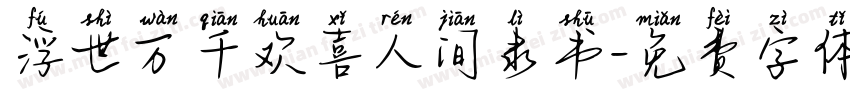 浮世万千欢喜人间隶书字体转换
