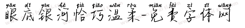 眼底银河恰巧温柔字体转换 眼底银河恰巧温柔字体转换