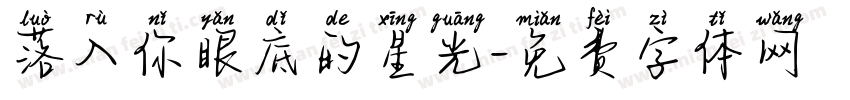 落入你眼底的星光字体转换