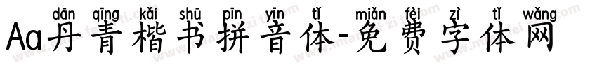 Aa丹青楷书拼音体字体转换