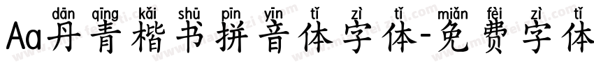 Aa丹青楷书拼音体字体字体转换