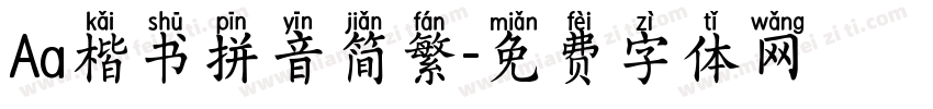 Aa楷书拼音简繁字体转换