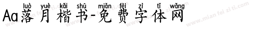 Aa落月楷书字体转换