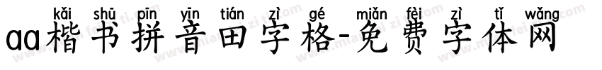 aa楷书拼音田字格字体转换