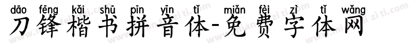 刀锋楷书拼音体字体转换