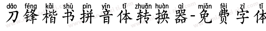 刀锋楷书拼音体转换器字体转换