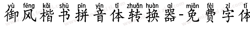 御风楷书拼音体转换器字体转换