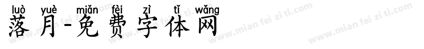 落月字体转换