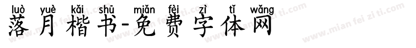 落月楷书字体转换