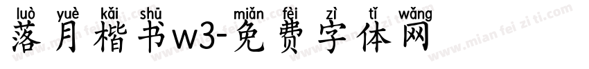 落月楷书w3字体转换