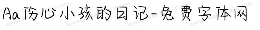 Aa伤心小孩的日记字体转换