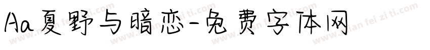 Aa夏野与暗恋字体转换