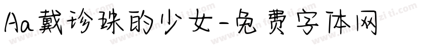 Aa戴珍珠的少女字体转换