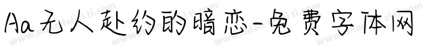 Aa无人赴约的暗恋字体转换